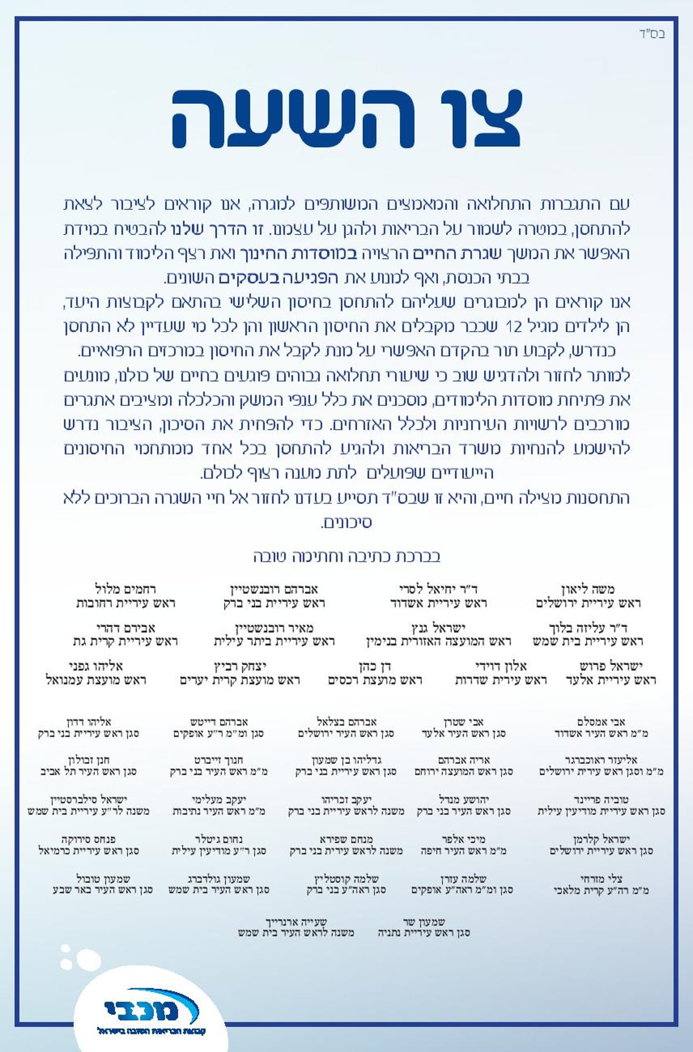 ראשי הערים וסגניהם: "צאו להתחסן. זהו צו השעה"