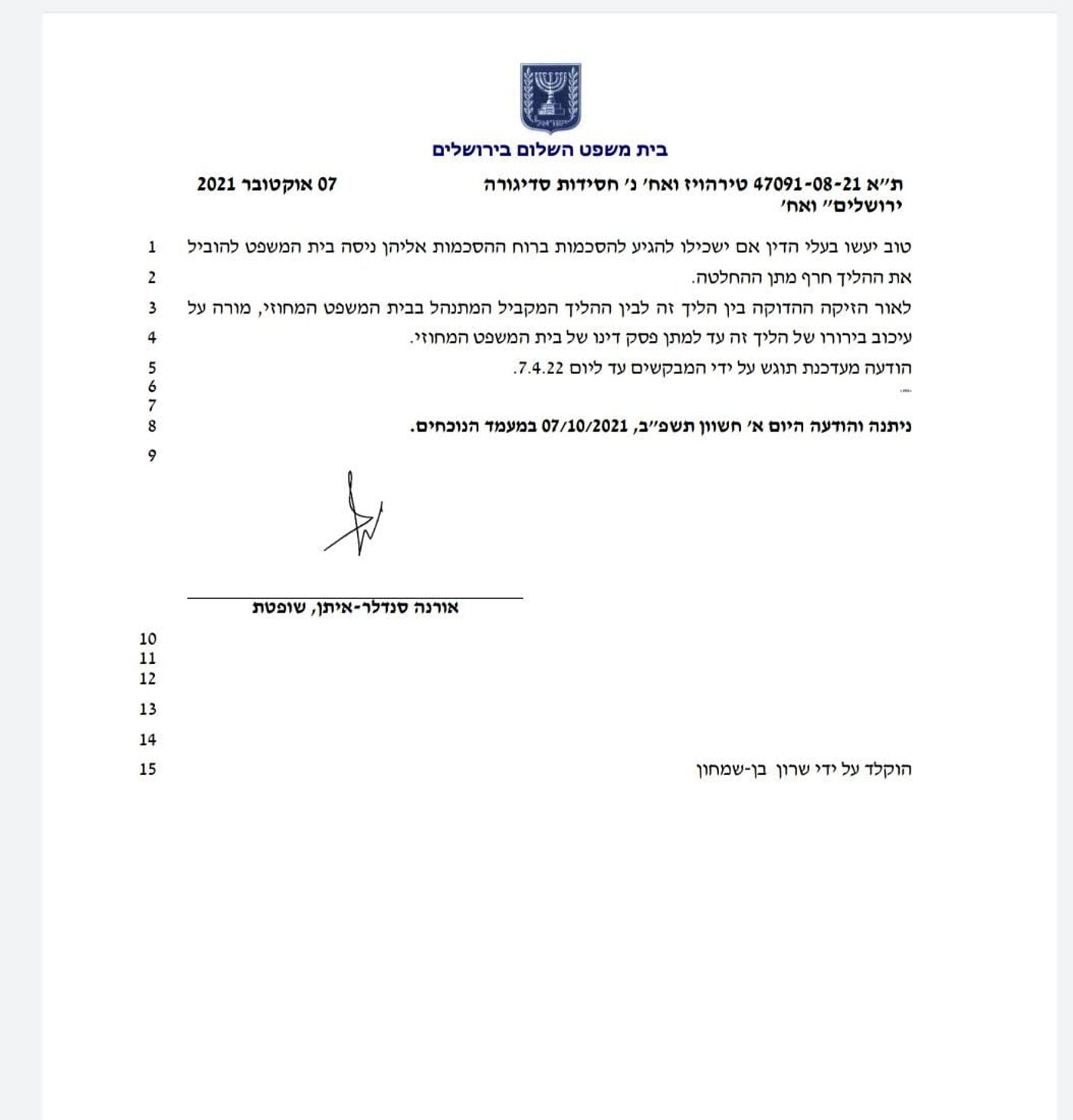 קרב הירושה בחסידות: בית המשפט פסק לטובת סאדיגורה