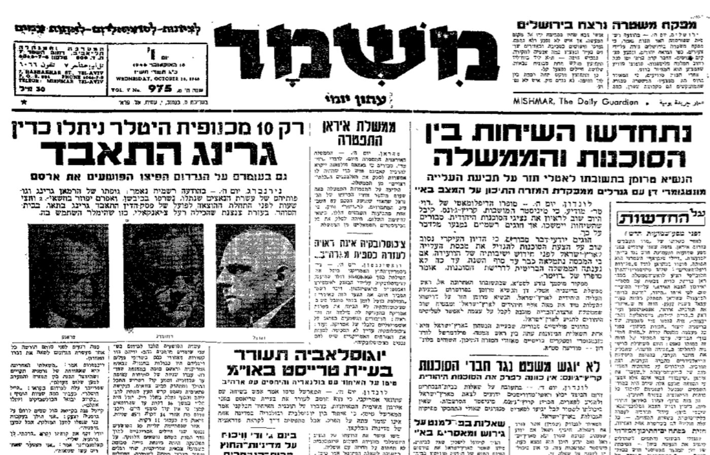 הדיווח בישראל בעיתון 'על המשמר' לאחר הושענה רבה על הוצאתם להורג של עשרת הנאצים