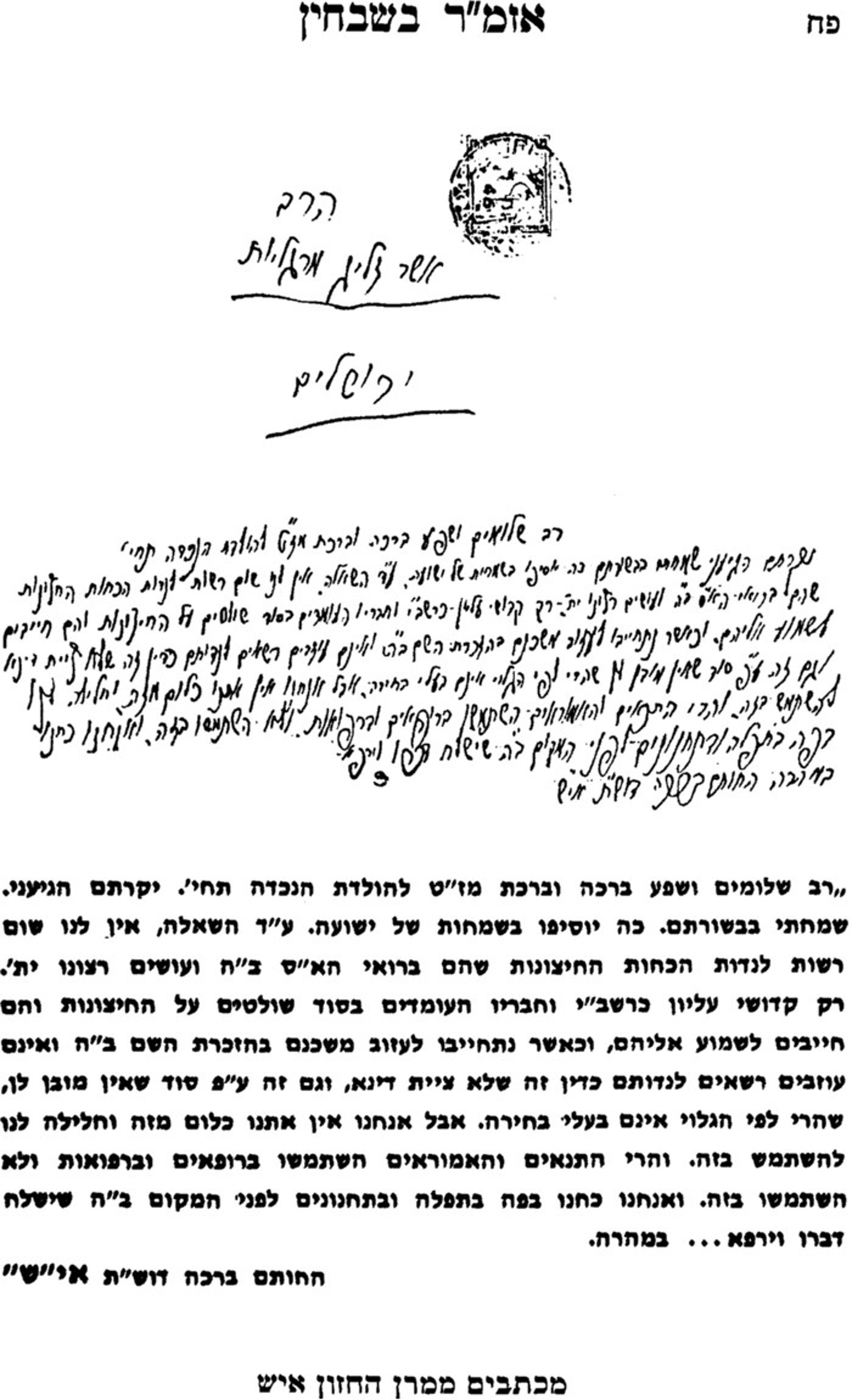 מכתב החזון איש לריא"ז
