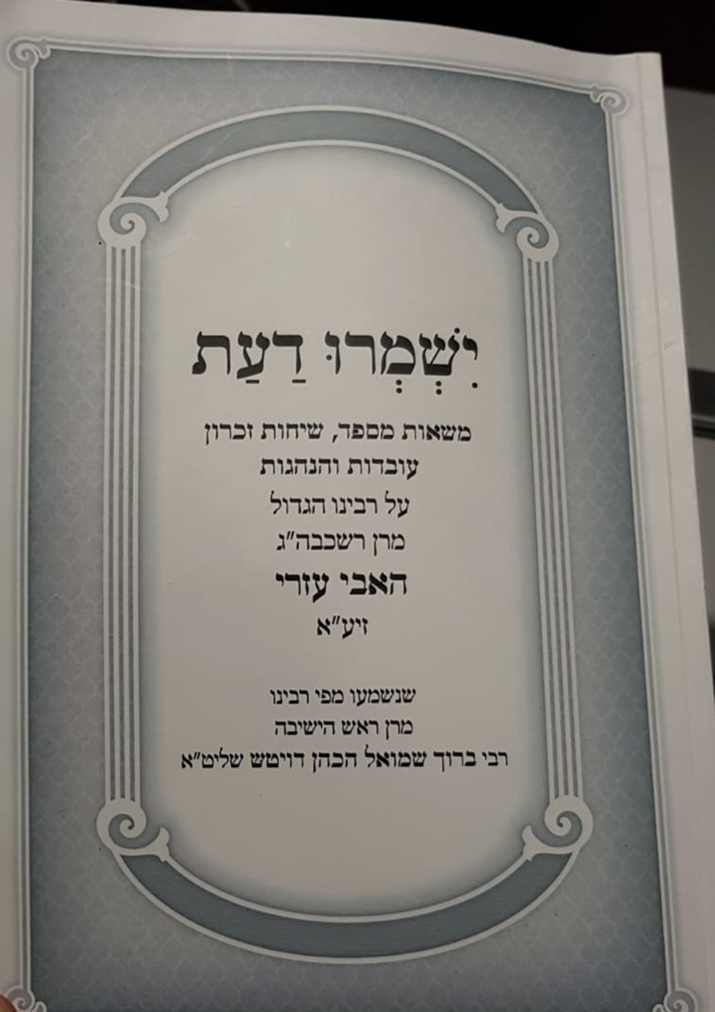 חוברת 'יִשְׁמְרוּ דַעַת' משאות מספד, שיחות זכרון עובדות והנהגות על רבינו הגדול מרן רשכבה"ג האבי עזרי זי"ע שנשמעו מפי ראש הישיבה רבי ברוך שמואל הכהן דויטש