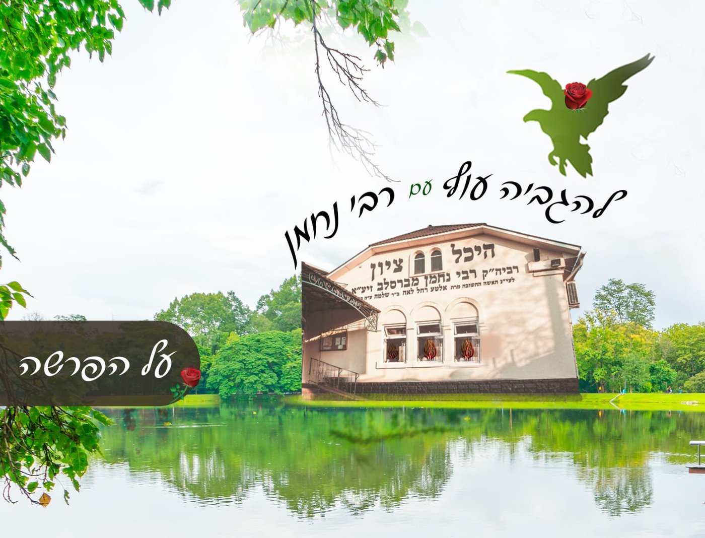 ציון רבי נחמן זי"ע