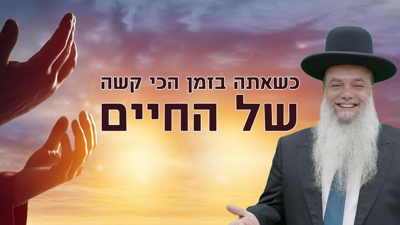 כשאתה בזמן הכי קשה של החיים • שיעורו של הרב יגאל כהן