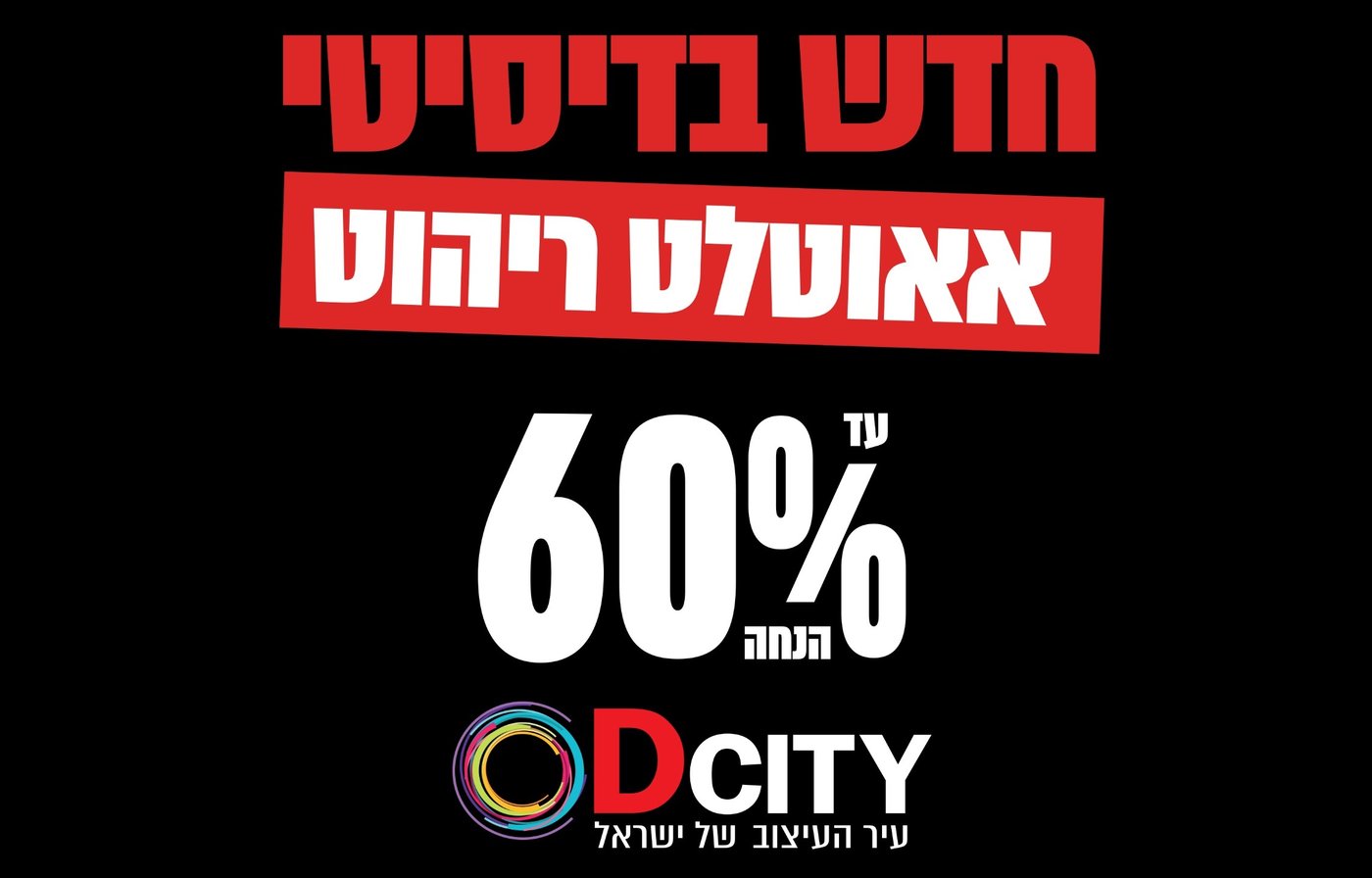 ייחודו של מתחם DCITY טמון בשילוב בין קניות, תרבות ופנאי