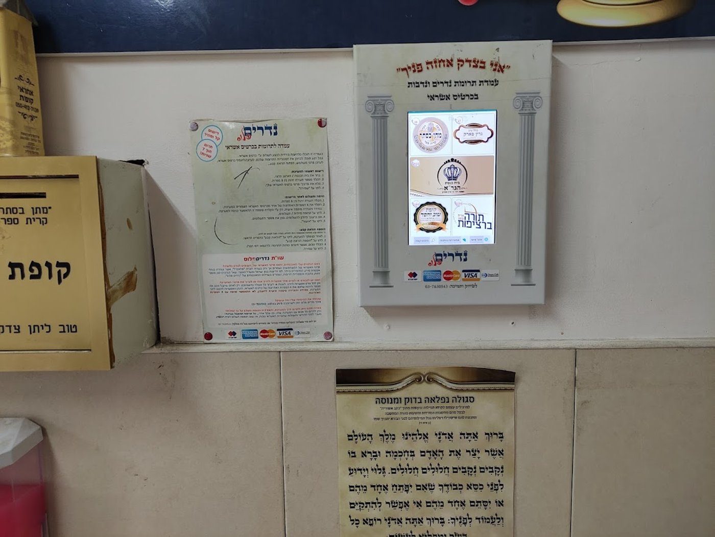 מתקן הנדרים פלוס בבית כנסת הגר"א