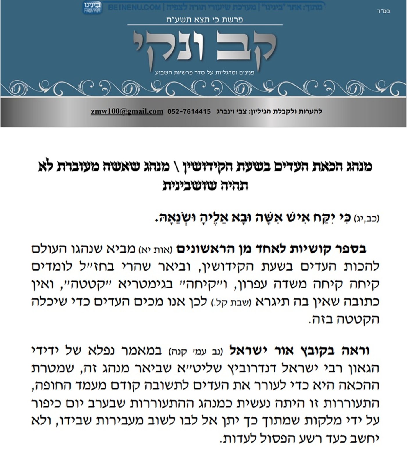 מתוך עלון 'קב ונקי'