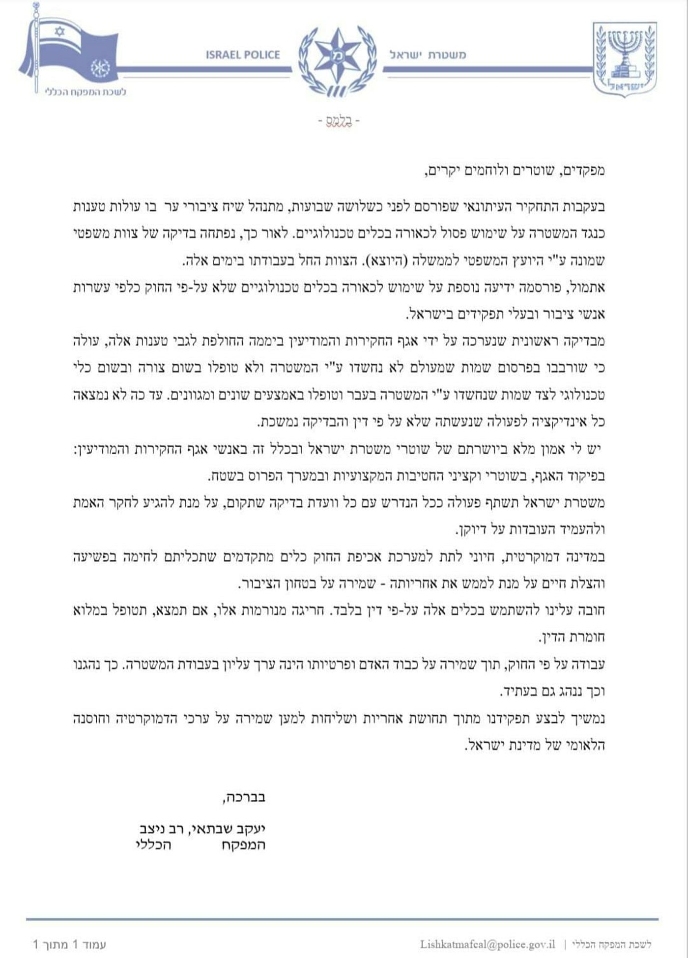 המפכ"ל שוב מכחיש: "לא הייתה כל חריגה"