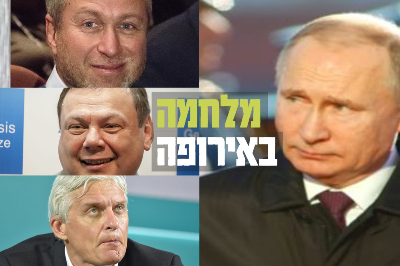 פוטין עם האוליגרכים היהודים ואולג טינקוב