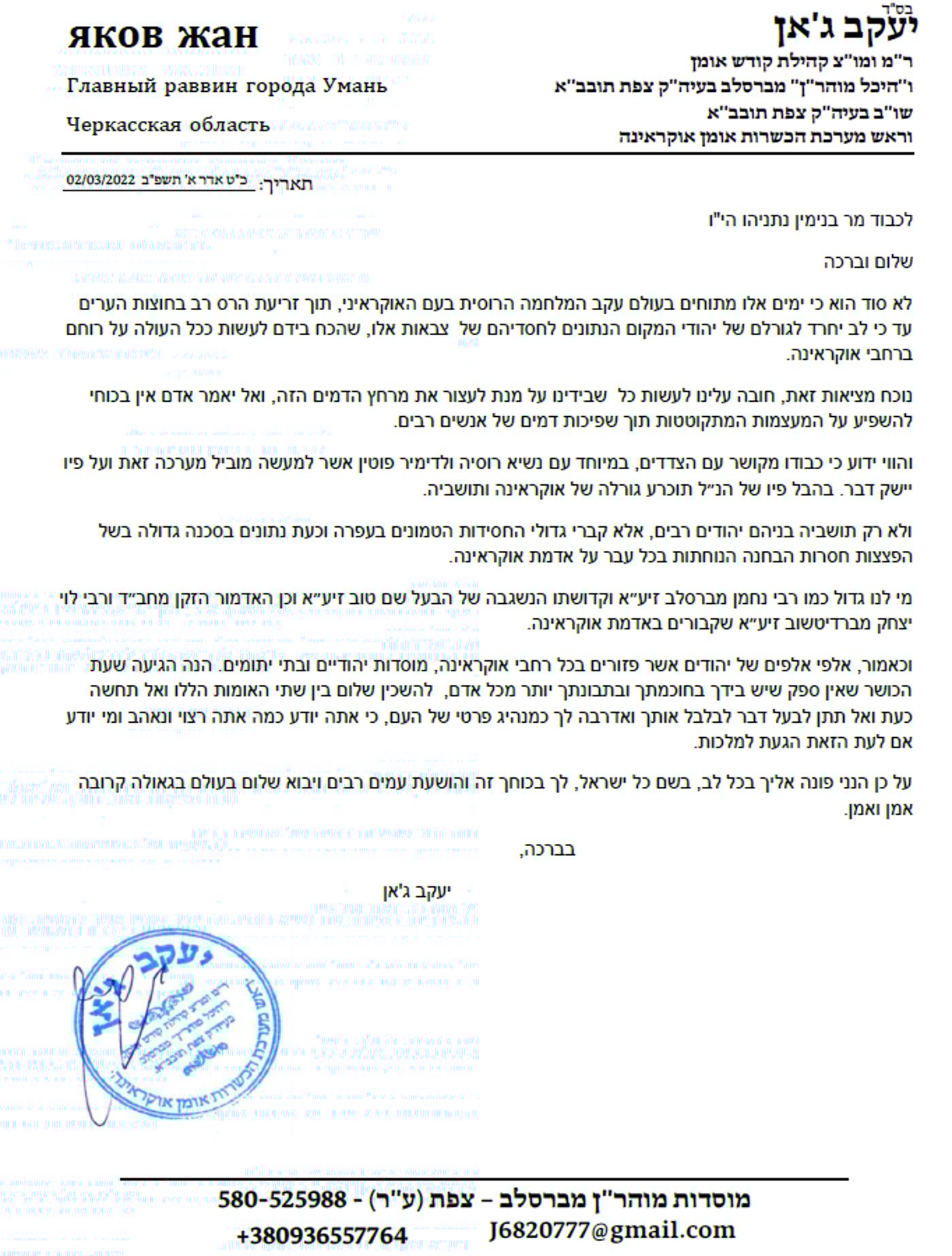 רבה של אומן מבקש מנתניהו לתווך בין רוסיה לאוקראינה