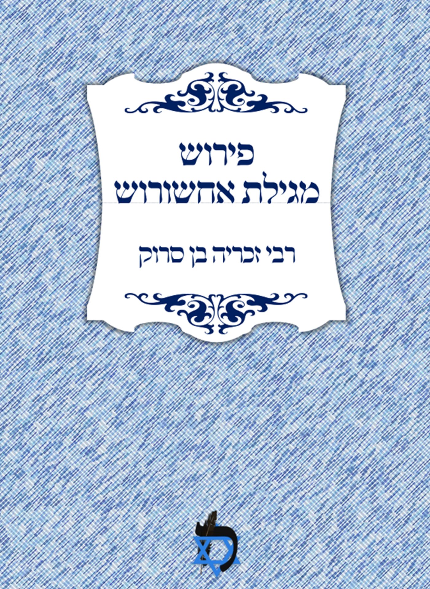 מהדורה חדשה של "פירוש מגילת אחשורוש" לרבנו זכריה בן סרוק מגולי ספרד. הוהדר בידי הרב יהונתן שלום בן חיון הי"ו