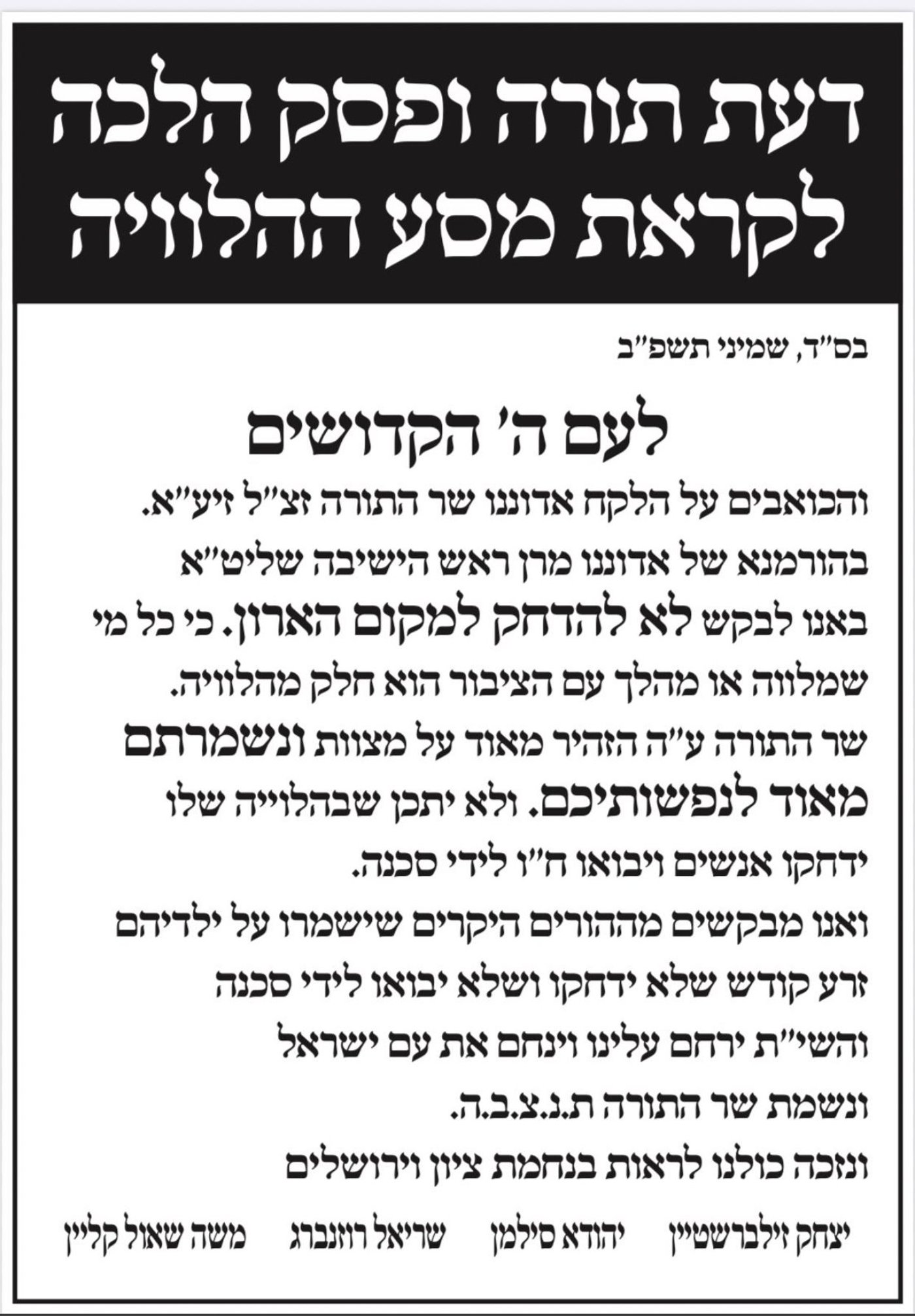 גדולי הדור: "מבקשים לא להידחק מחר ליד מקום המיטה"