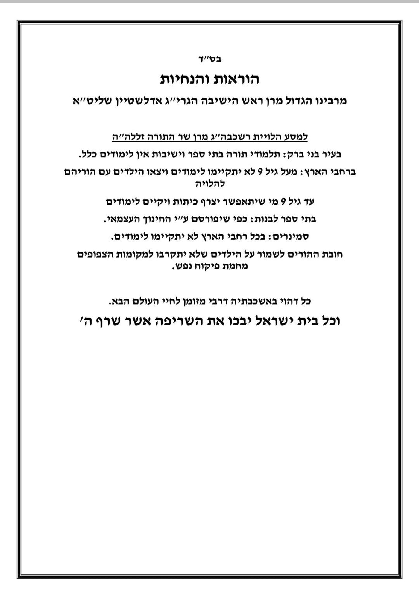 בהוראת הגר"ג: מגיל 9 חייבים ללכת ללוויה