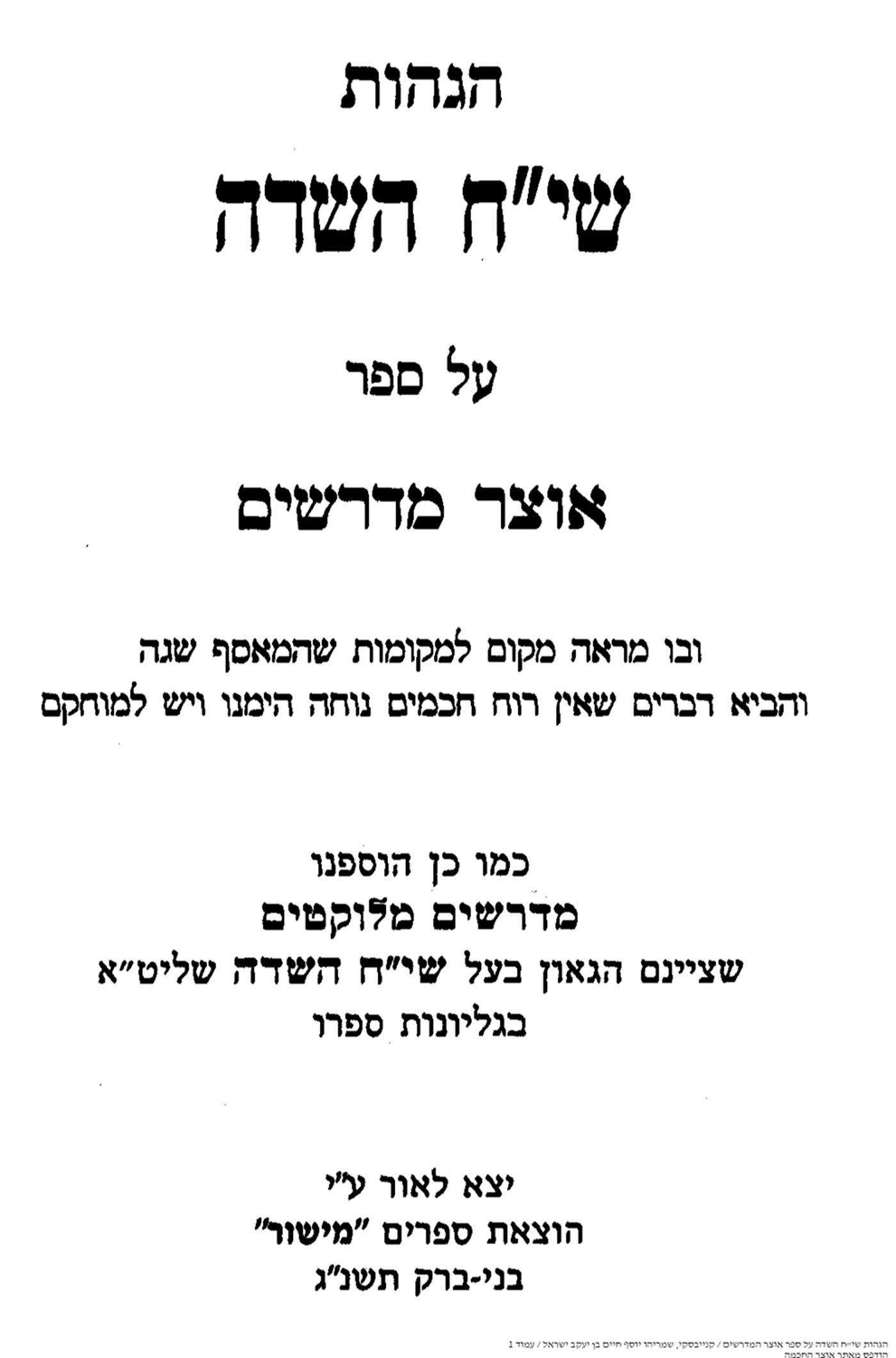 הגהות 'שי"ח השדה' למרן הגר"ח קניבסקי זצוק"ל על 'אוצר מדרשים'