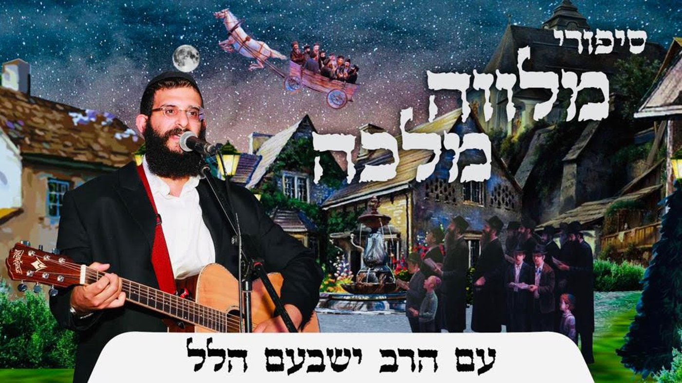 סיפור למלווה מלכה - מוצאי שבת פרשת במדבר