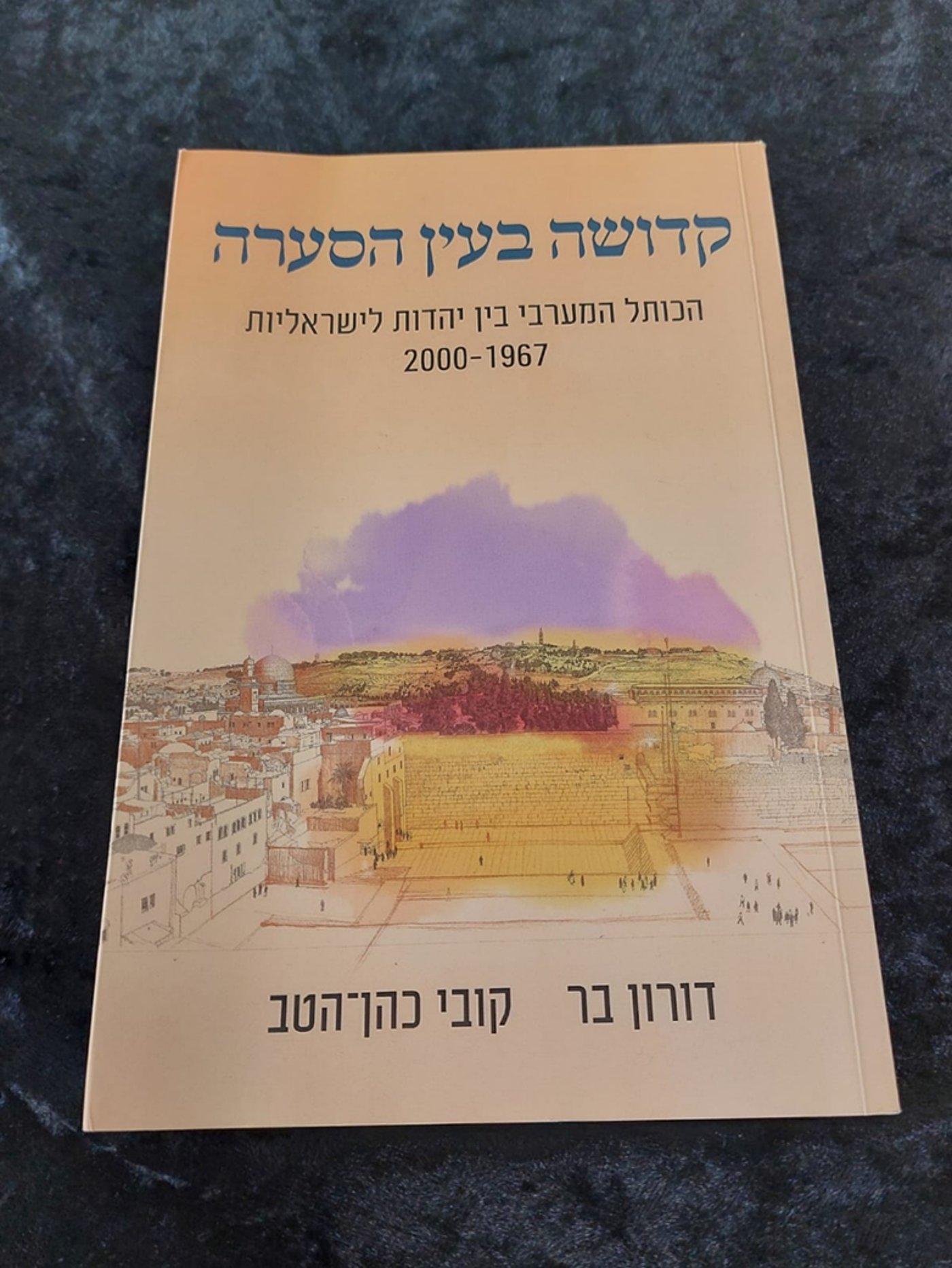 ספר 'קדושת בעין סערה' (מאגנס תשפ"ב) דן במאבקים בכותל המערבי מאז מלחמת ששת הימים