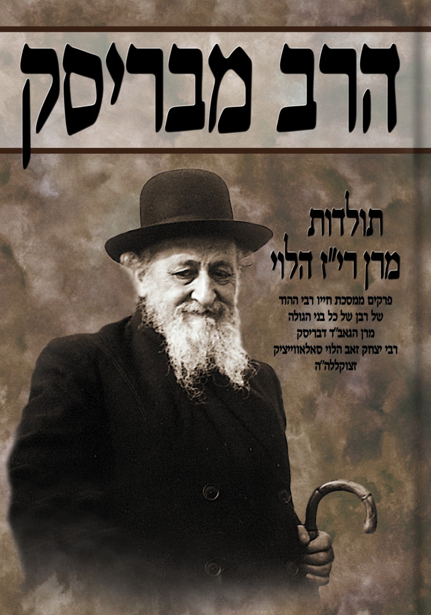 ספר 'הרב מבריסק' בעריכת רש"י מלר