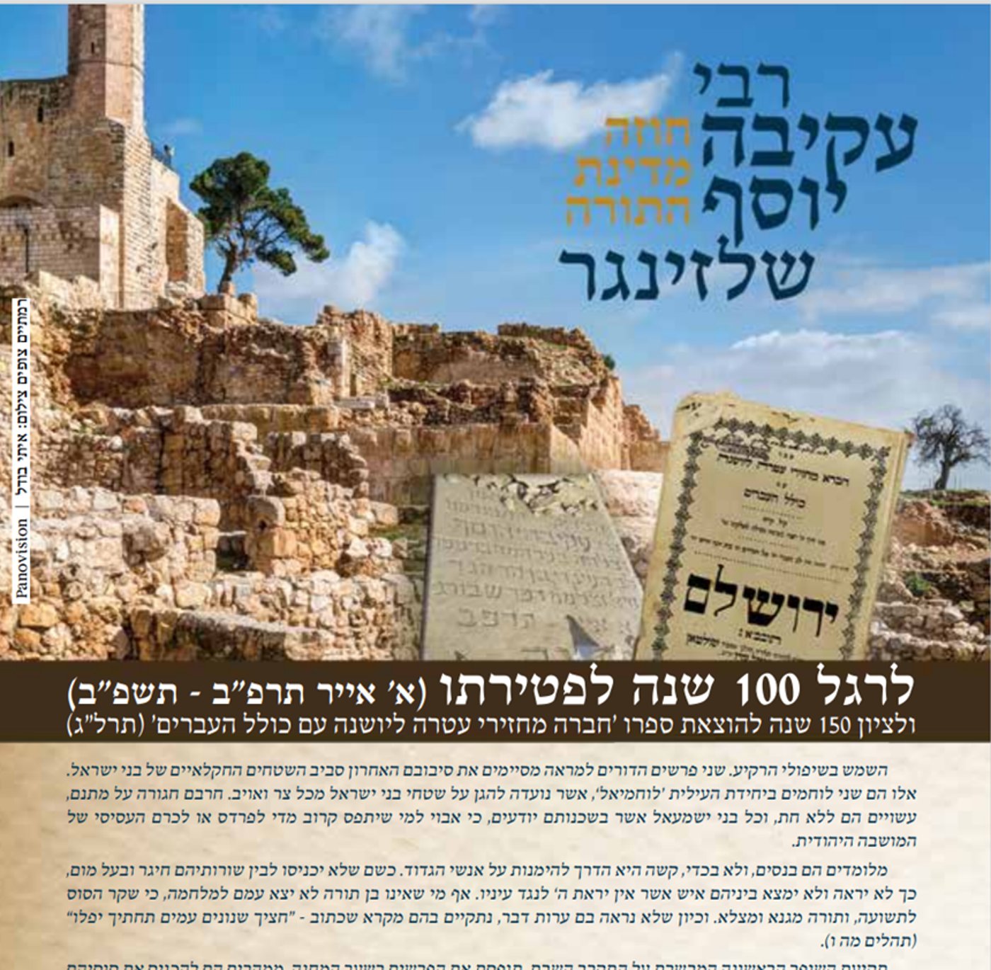 "רבי עקיבה יוסף שלזינגר חוזה מדינת התורה" – מתוך חוברת שהוציאה אגודת 'קדושת ציון' לרגל מאה שנים לפטירתו