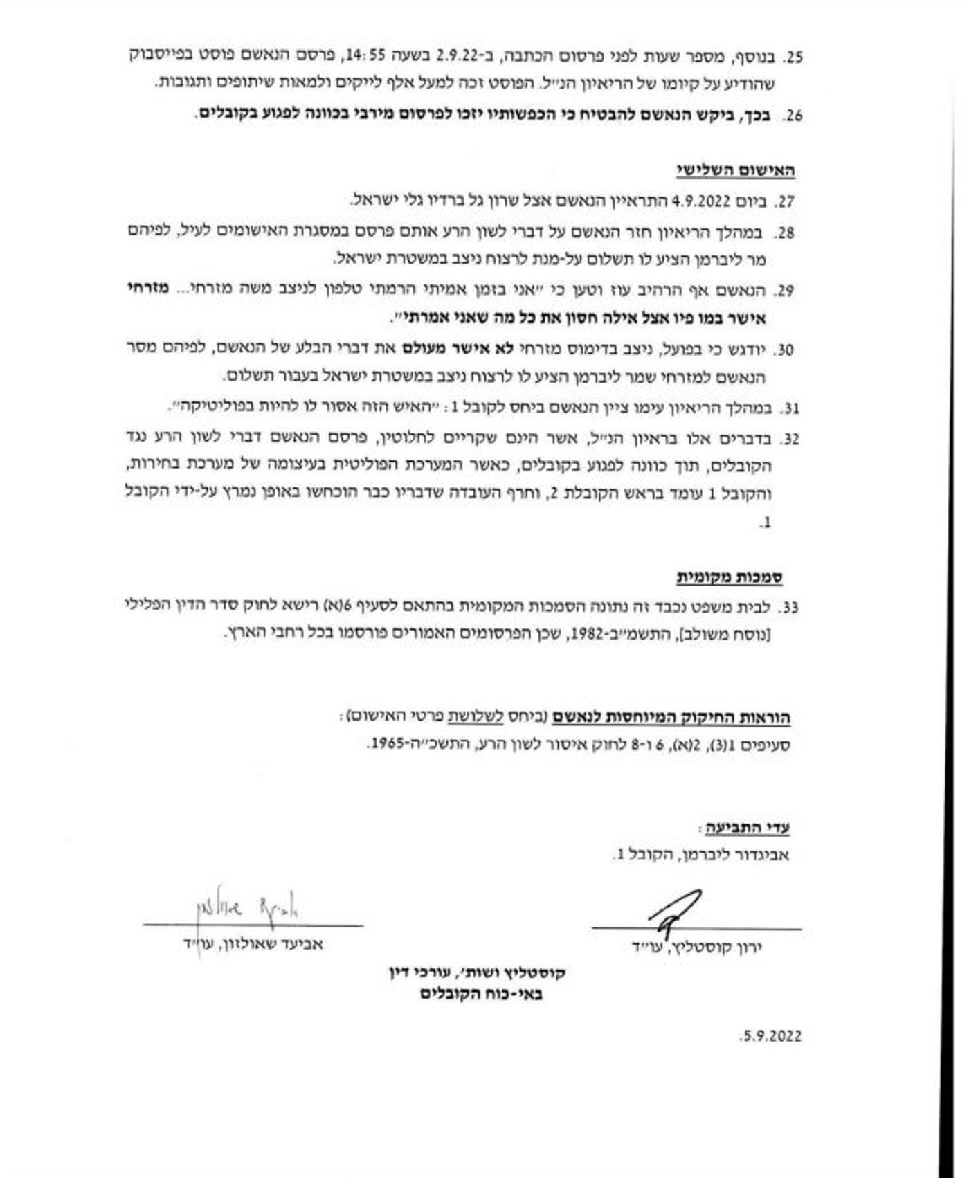 איווט ליברמן הגיש קובלנה פלילית נגד יוסי כמיסה