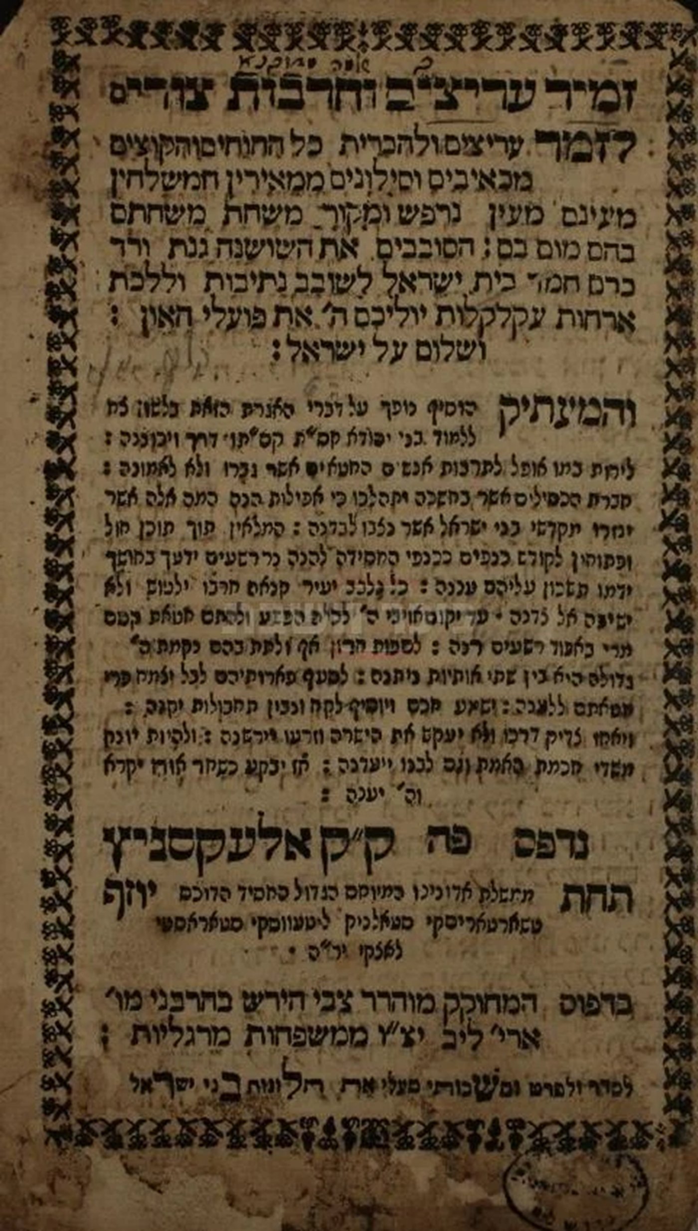 שער הספר 'זְמִיר עָרִיצִים וְחָרְבוֹת צוּרִים", דפוס ראשון. על השער חתום שמו של ר' שלמה מדובנא מחבר פרוש על החומש, שזכה להסכמות הגר"ח מוולז'ין, הנודע ביהודה ועוד