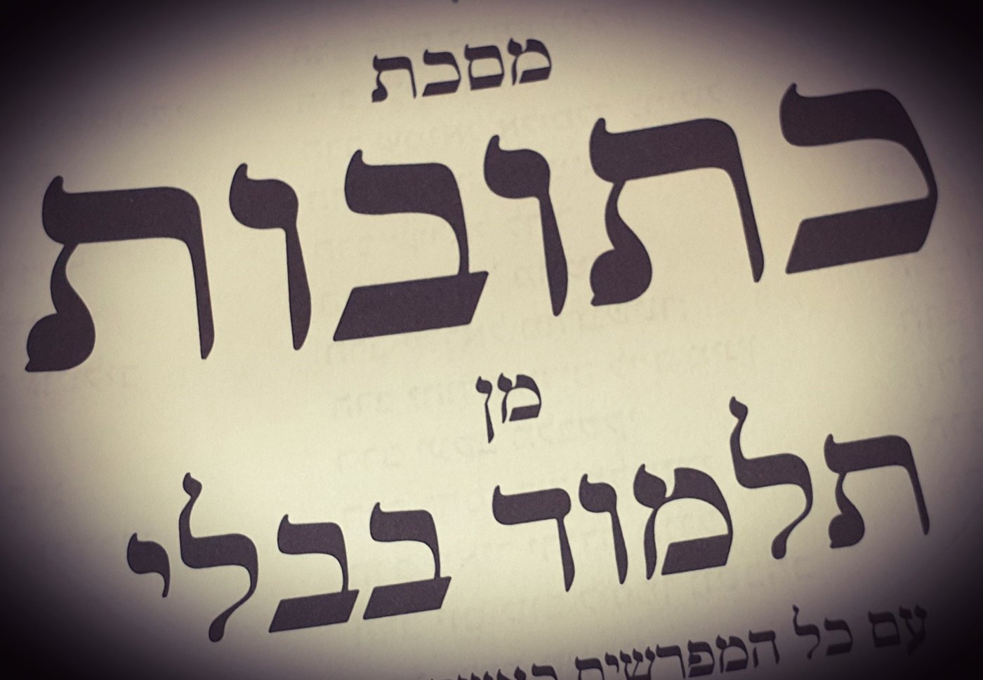 הדף היומי: מסכת כתובות דף צ"ח יום רביעי י"ז בתשרי