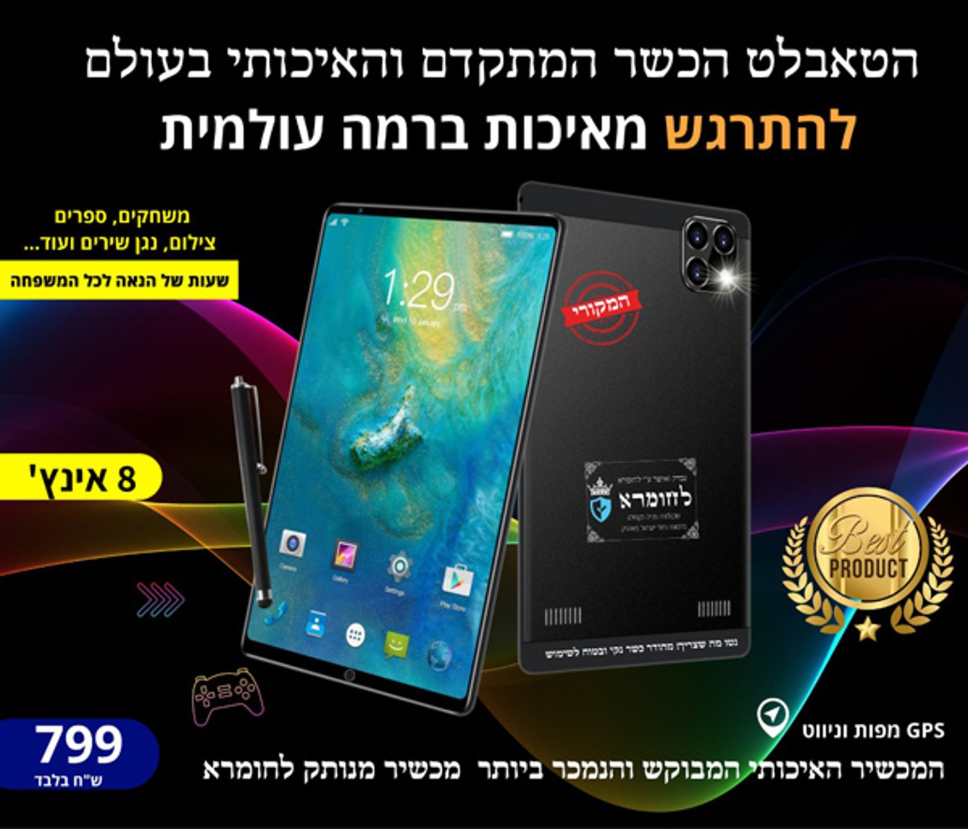 הטאבלט היהודי; בדקנו וקנינו, הילדים יצאו מאושרים וגם אנחנו