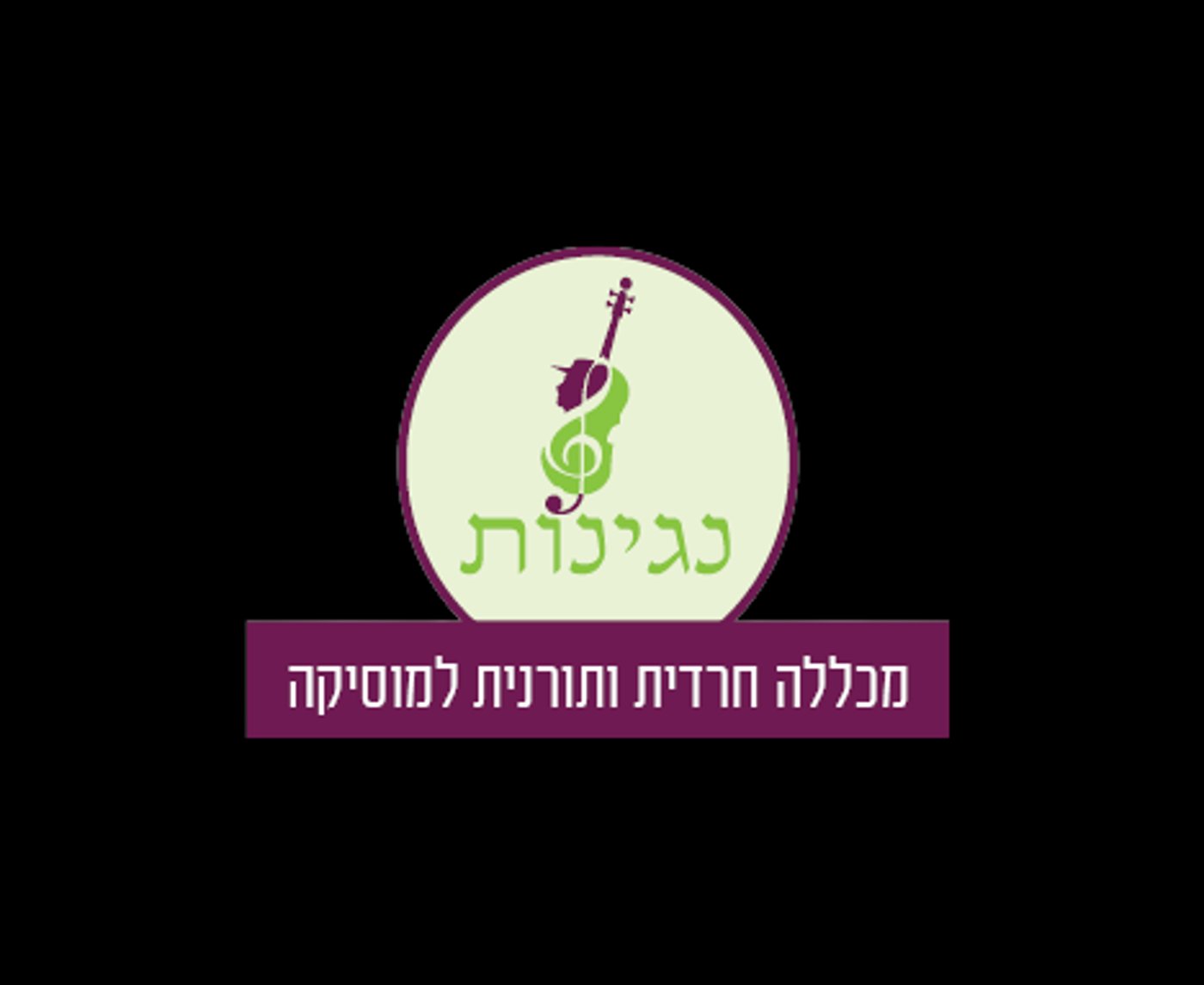מהפיכה בעולם המוסיקה! | מכללת 'נגינות' בירושלים