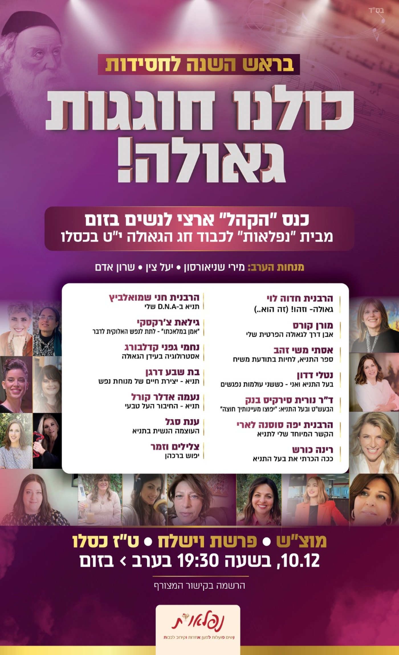 רבניות, שחקניות ומשפיעניות: כולן ייפגשו במקום אחד