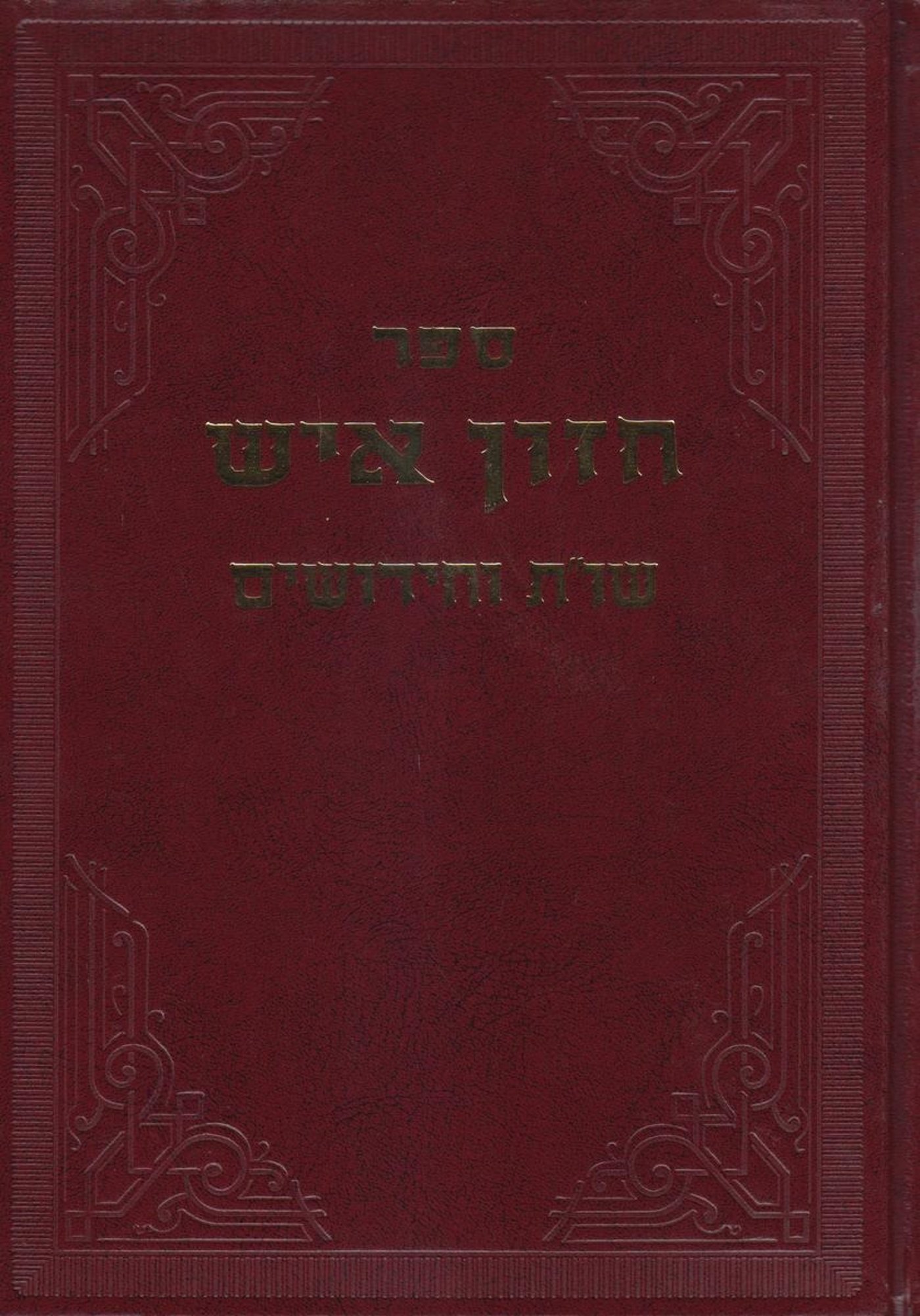 ספר "חזון איש שו"ת וחידושים" שהודפסו מכתבי יד של החזו"א שהיו מוחזקים בידי הגאון רבי שמריהו גריינמן ונערך בידי נכדו רבי מאיר