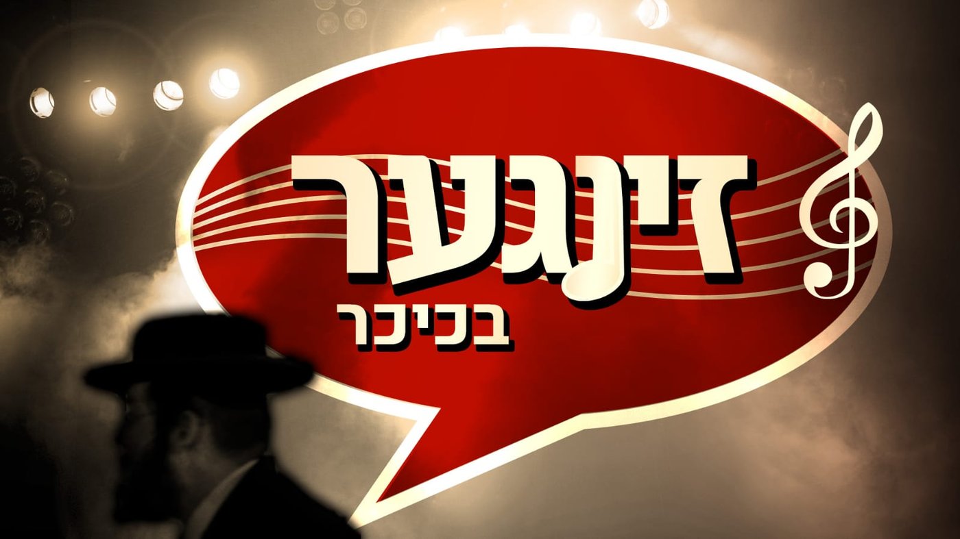 זינגער בכיכר • כל הנייעס של המוזיקה היהודית