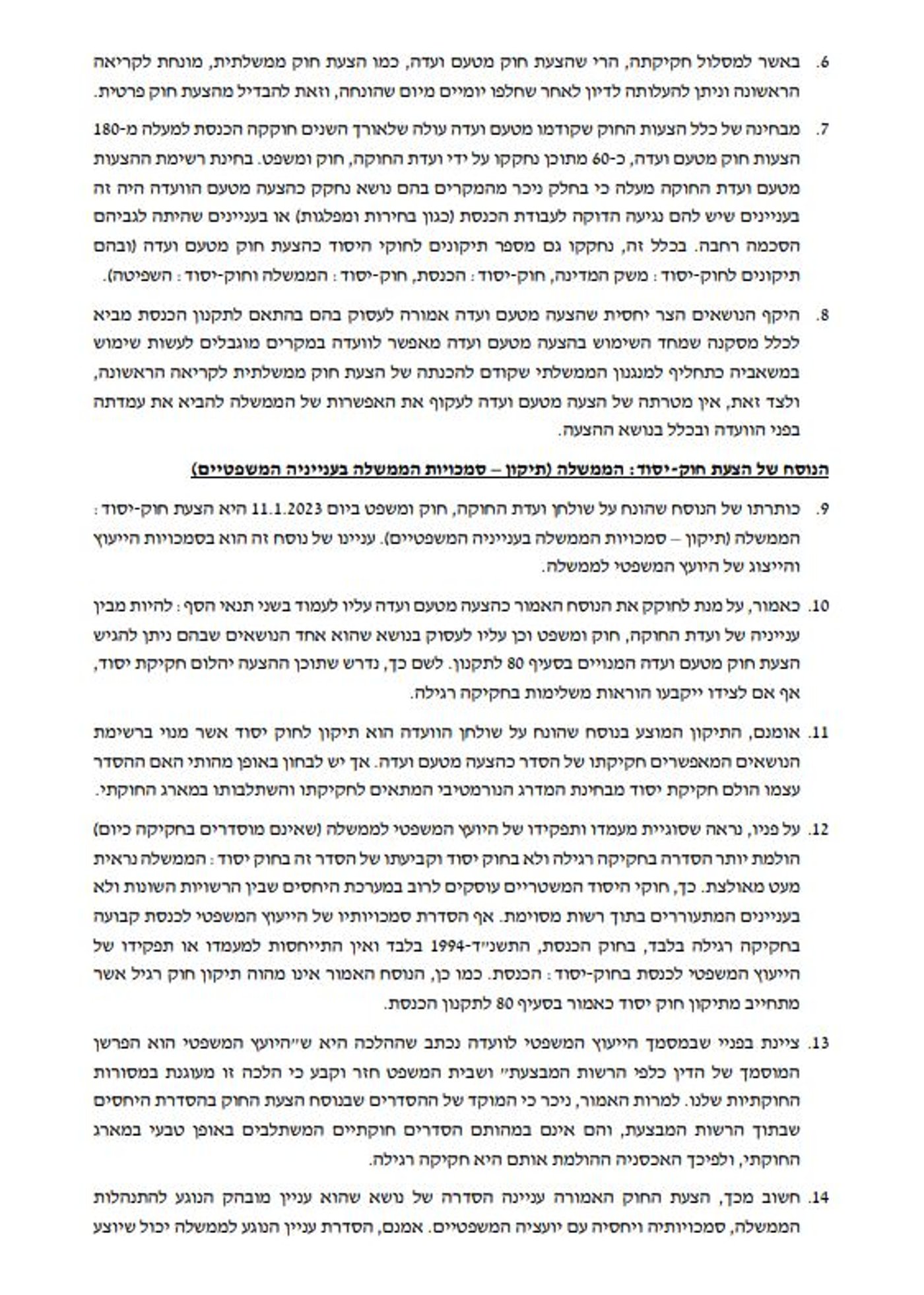 חוו"ד של היועצת המשפטית