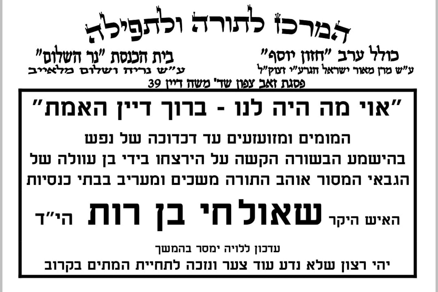 בְּחַיֵּיהֶם וּבְמוֹתָם: אלו הם שבעת נרצחי הפיגוע הי"ד