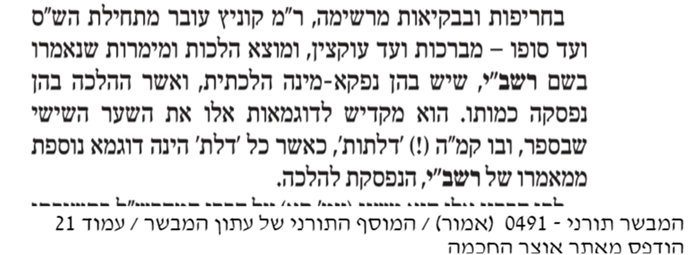 "בחריפות ובקיאות מרשימה, ר"מ קוניץ עובר מתחילת הש"ס ועד סופו – מברכות ועד עוקצין", מתוך מאמר של הרה"ח ר' יוסף שרולוביץ פרשת אמור תשע"ח המבשר תורני