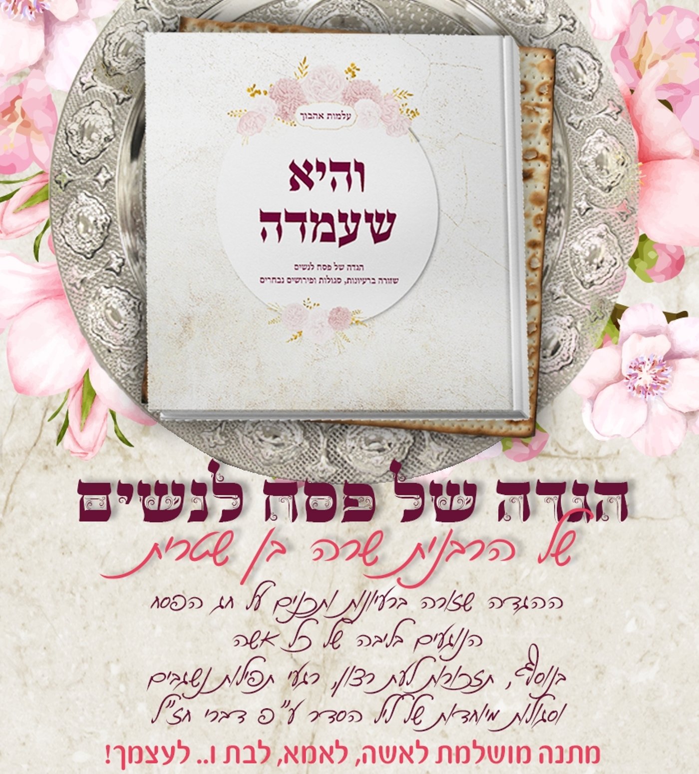 הגדה לנשים השזורה ברעיונות ותכנים על חג הפסח הנוגעים בליבה של כל אשה לרכישה ולפרטים כנסו לכאן >>