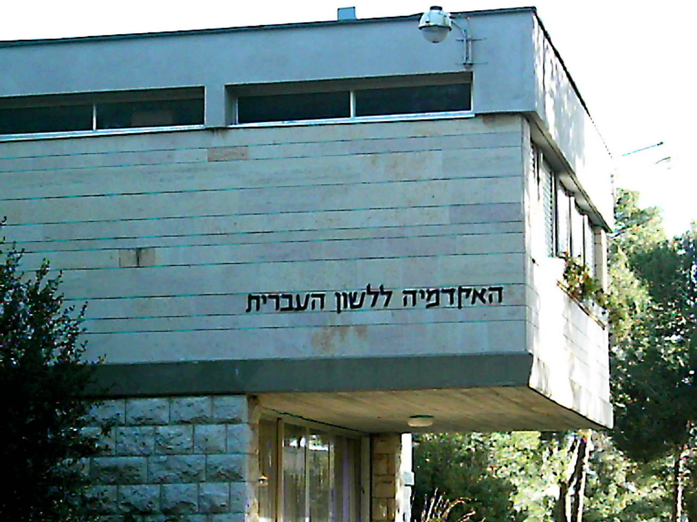 האקדמיה ללשון בהחלטה דרמטית: תקין להגיד "לשים ת'ראש"