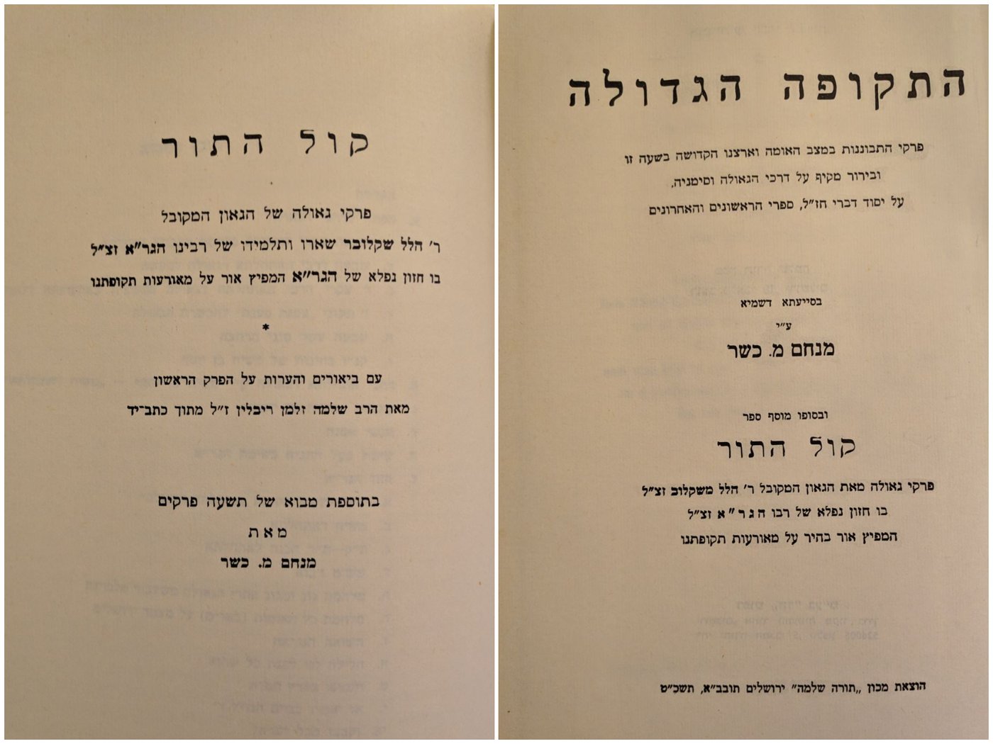 ספר "התקופה הגדולה" מאת הגאון רבי מנחם מ. כשר ובסופו "קול התור" מאת ר' הלל משקלוב שטען שכולו דברי תורתו של הגר"א (ירושלים תשכ"ט)