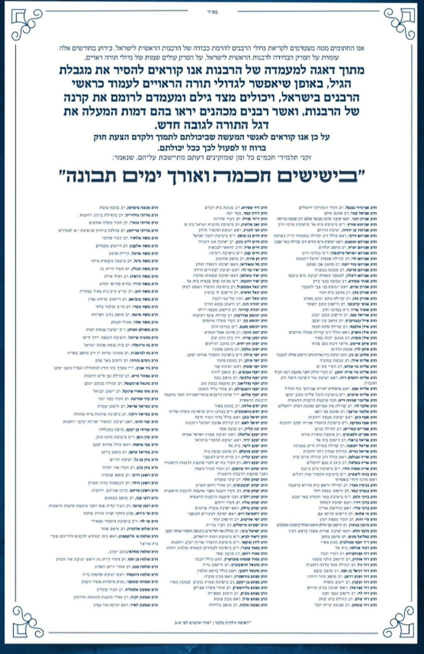 מכתב הרבנים בעד שינוי החוק