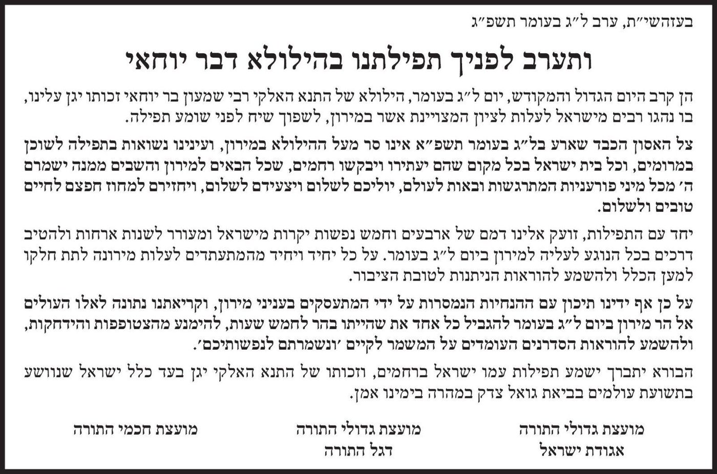 אחדות בין כל מועצות גדולי וחכמי התורה; "לשמור על המתווה" 