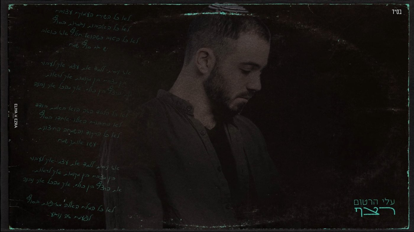 עלי הרטום בסינגל חדש: "רצף"