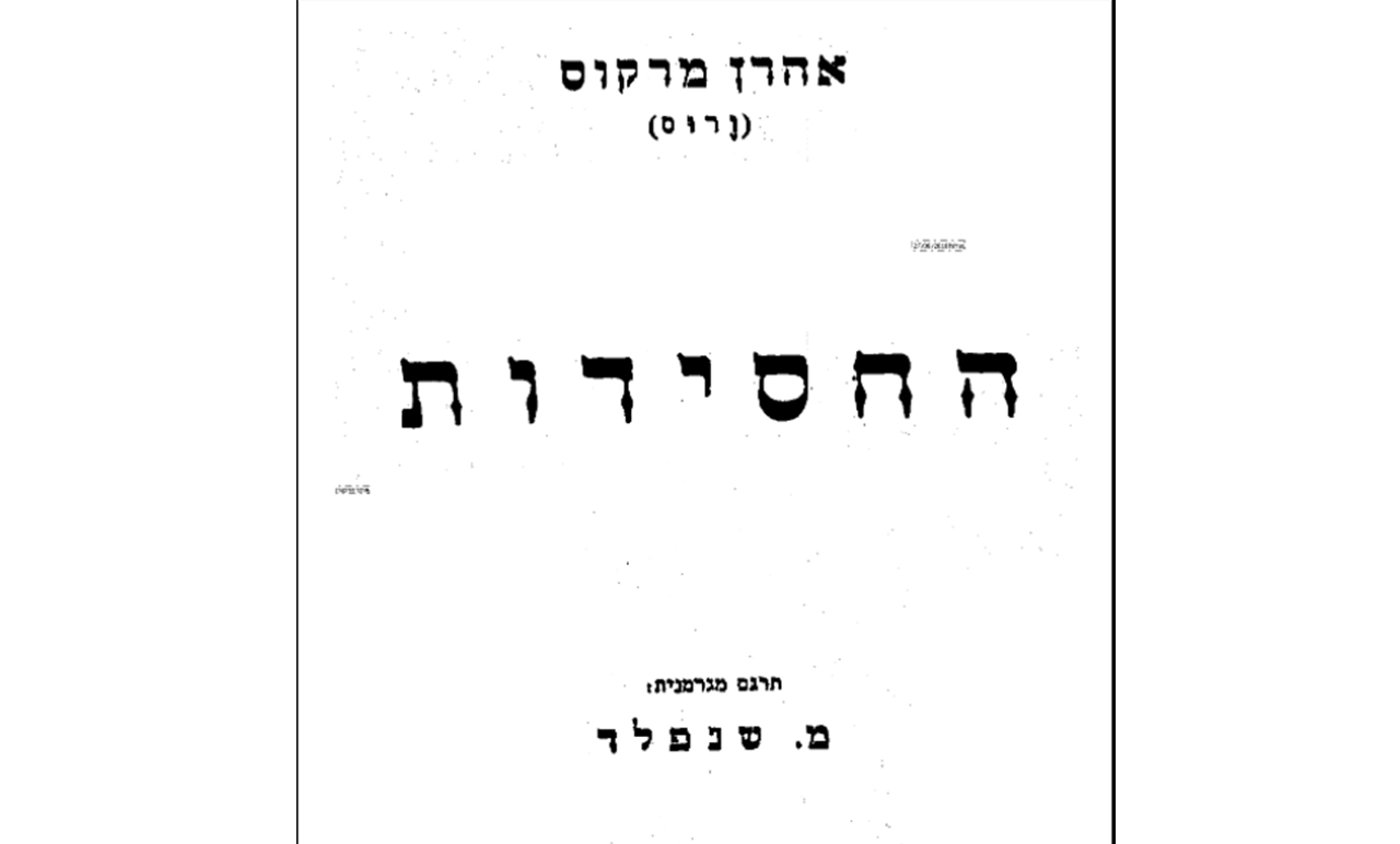 ספר החסידות בתרגומו של הרב משה שנפלד