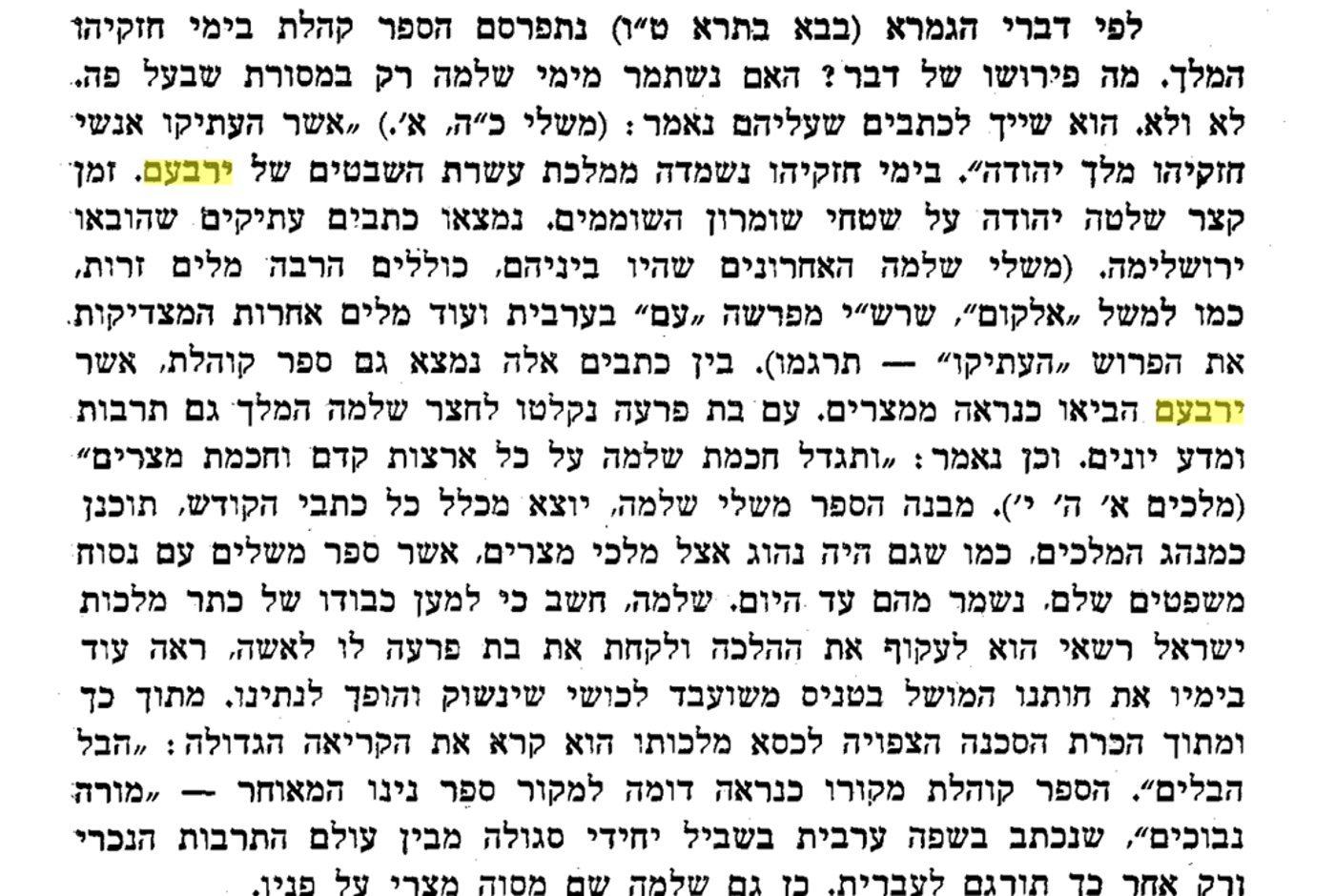 "ספר קהלת אשר ירבעם הביאו ממצרים... שלמה שם מסוה מצרי על פניו" דברי הסופר החסידי ר' אהרון מרקוס