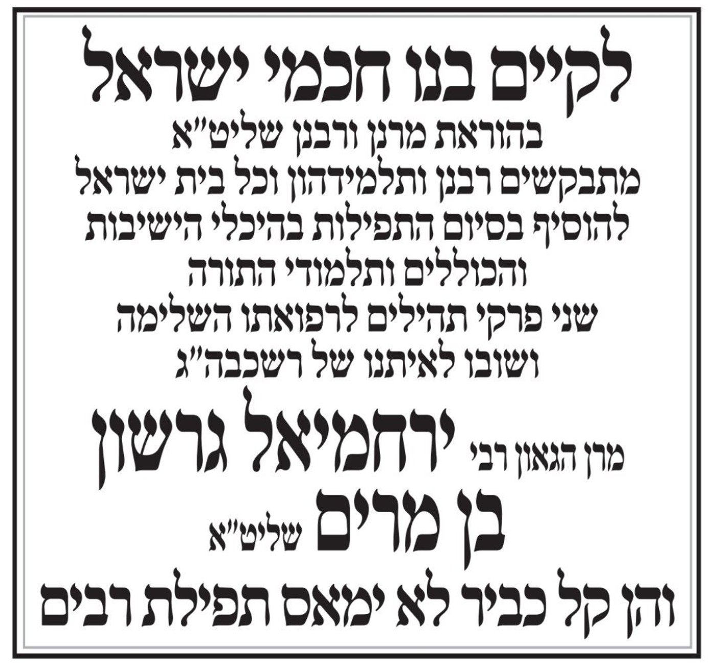 התפילות הרבות לרפואת ראש הישיבה נמשכות: לאחר הרעה הלילה במצב - המדדים התייצבו