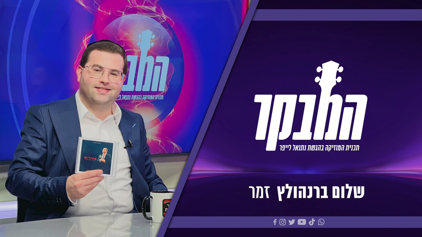 שלום ברנהולץ משיק בראיון באולפן את אלבום הביכורים
