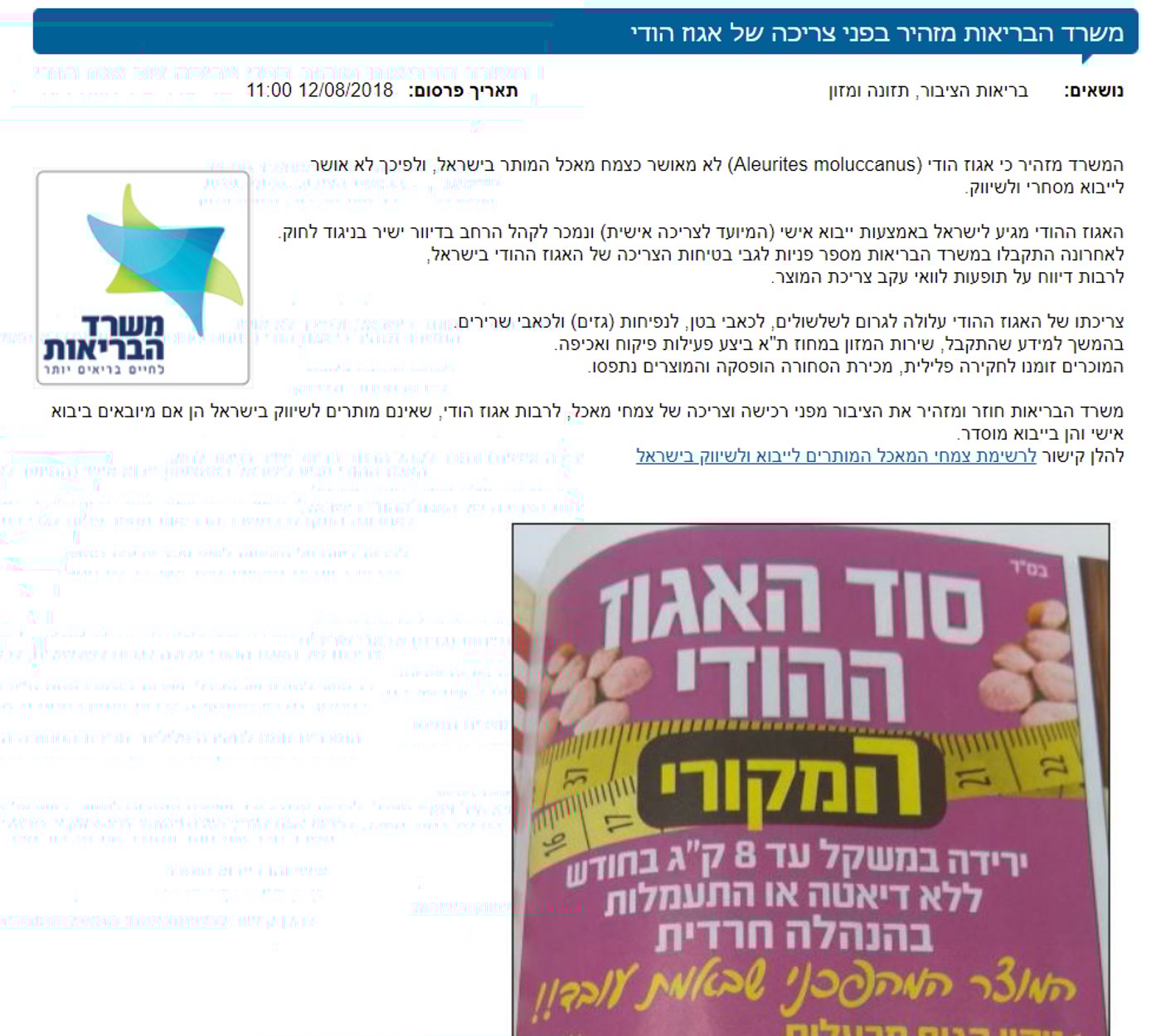 אזהרת משרד הבריאות מפני האגוז ההודי שעדיין משווק במגזרינו כמו הורמון ה - HCG ושלל מוצרים פסיכואקטיבים