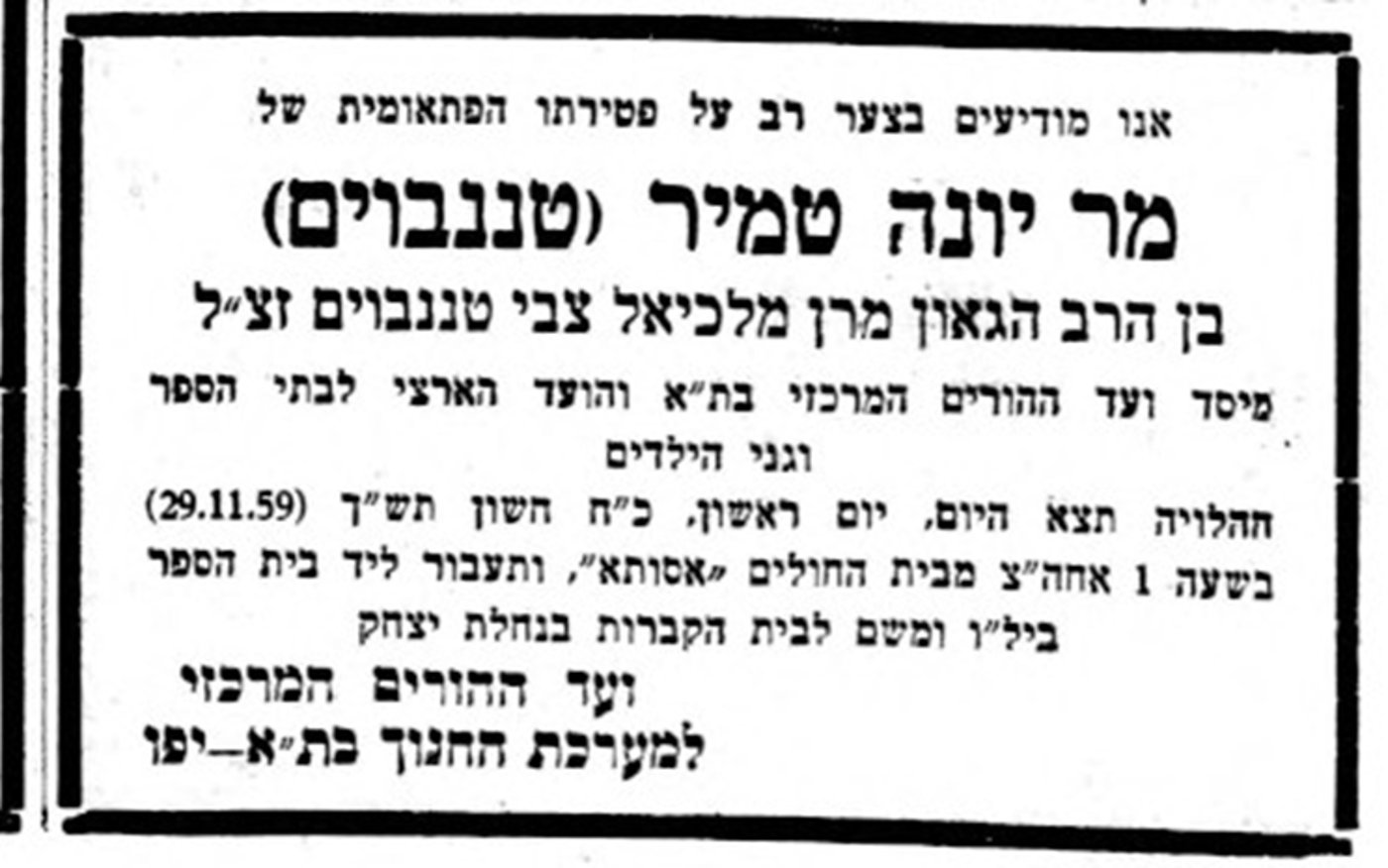 מודעה על פטירת בנו, מר יונה טמיר 'בן הרב הגאון מרן מלכיאל צבי טננבוים זצ"ל' מיסד ועד הורים בת"א, והועד הארצי לבת"ס וגני הילדים. הארץ, 29 נובמבר 1959.