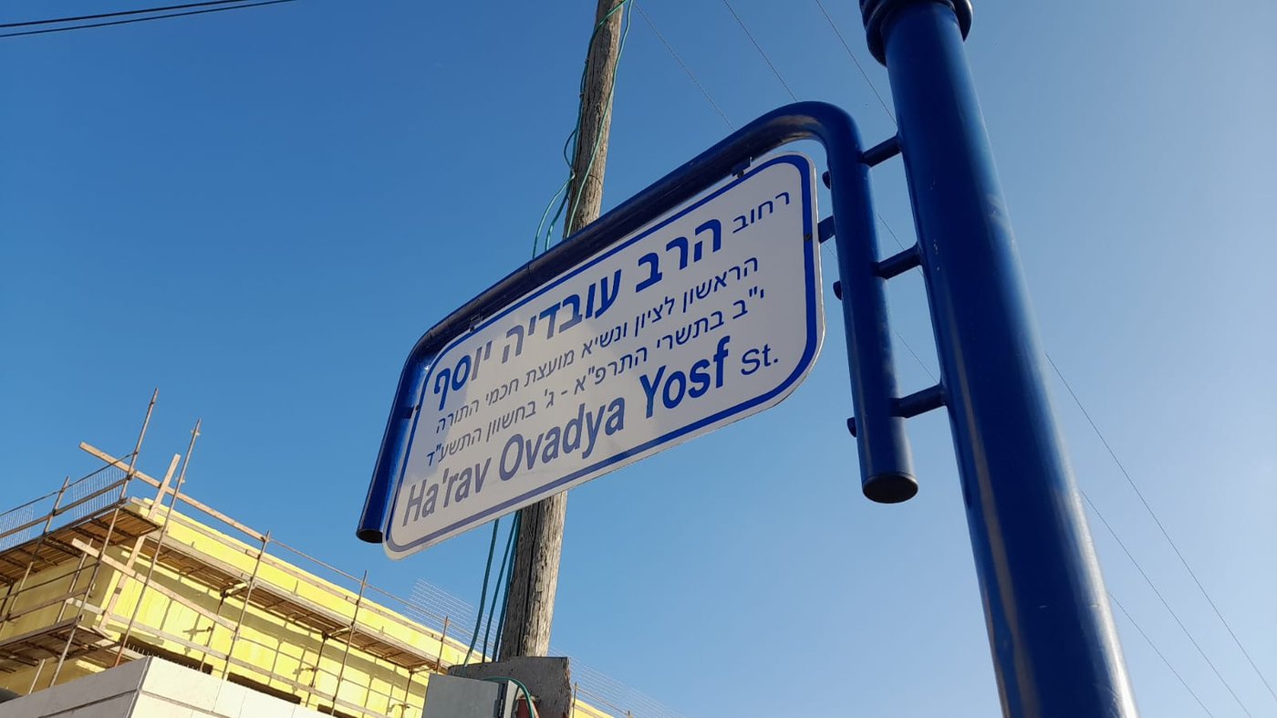 לראשונה ביו"ש: רחוב על שם מרן הרב עובדיה יוסף | תיעוד