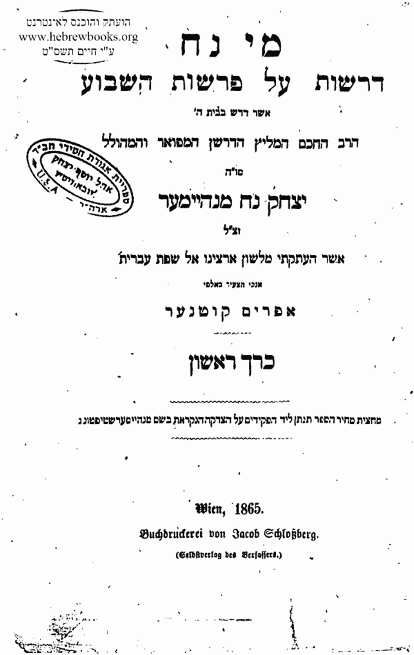 ספר 'מי נח' לדרשן יצחק נח מנהימר