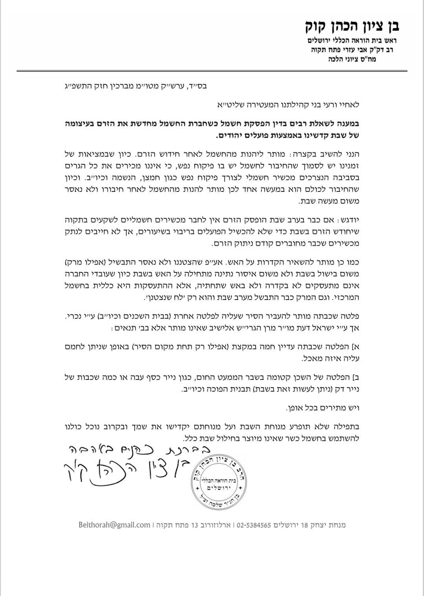 הפוסק: כך תנהגו במקרה של הפסקת חשמל בשבת קודש בגלל עומס החום הכבד