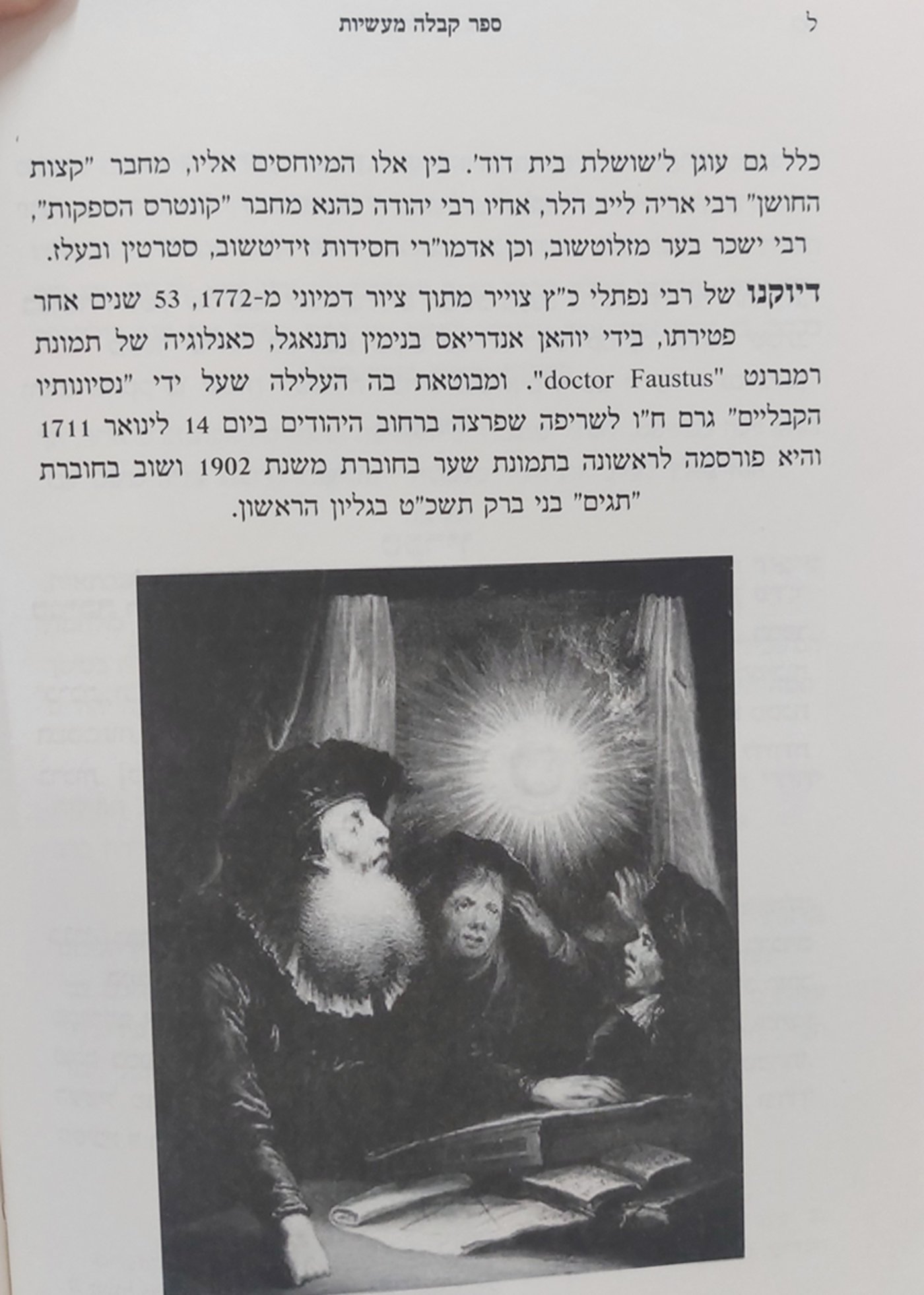 תמונה נפוצה של המקובל הגה"ק רבי נפתלי כ"ץ שהובאת בספר 'קבליות מעשיות' (בני ברק תשע"ה), שם נכתב בפירוט כדלהלן: "דיוקנו של רבי נפתלי כ"ץ צוייר מתוך ציור דמיוני מ-1772, 53 שנים אחר פטירתו, בידי יוהאן אנדריאס בנימים נתנאגל, כאנלוגיה של תמונה רמברנט BOCTOR FAUSTUS ומבוטאת בה העלילה שעל ידי 'נסיונותיו הקבליים' גרם ח"ו לשריפה שפרצה ברחוב היהודים ביום 14 לינואר 1711 והיא פורסמה לראשונה בתמונת שער בחוברת משנת 1902 ושוב בחוברת 'תגים' בני ברק תשכ"ט בגיליון הראשון"