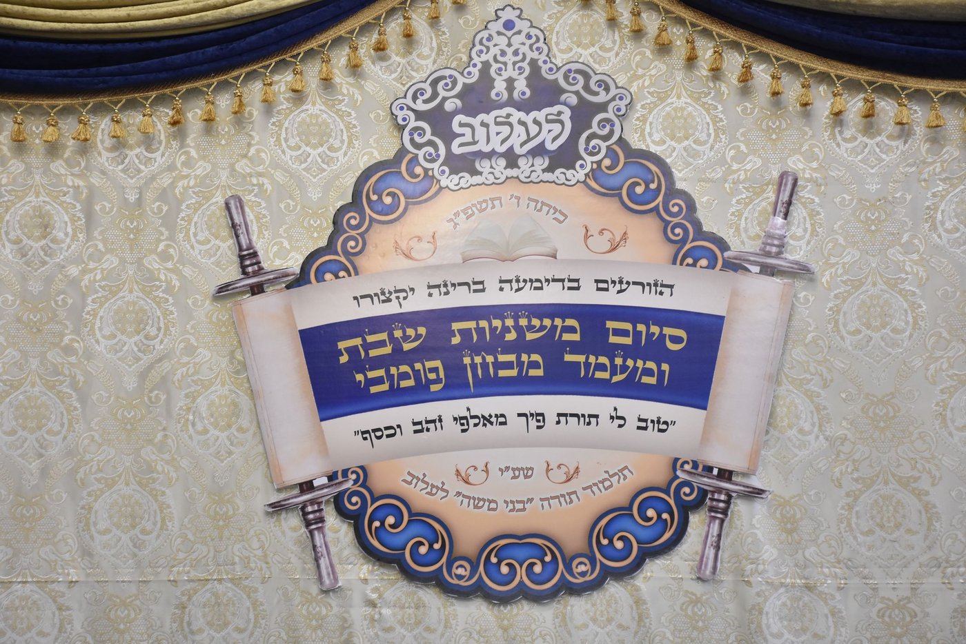 ילדי כיתה ו' בחיידר לעלוב בבני ברק נבחנו על משניות שבת