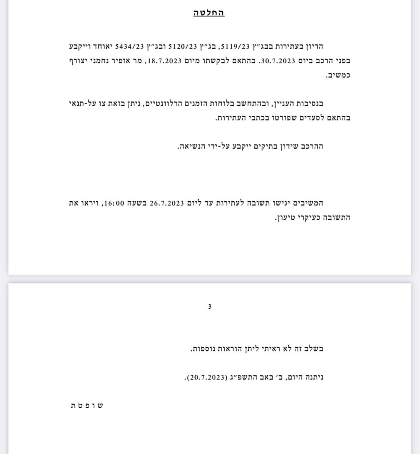 החלטת בג"ץ
